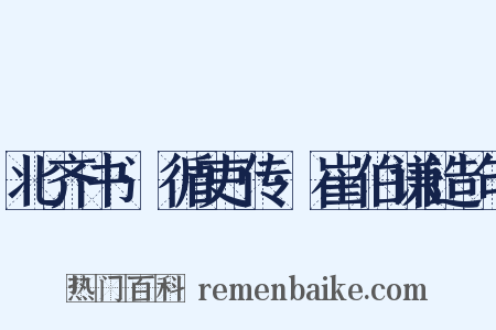 北齐书·循吏传·崔伯谦造句是什么意思的图片